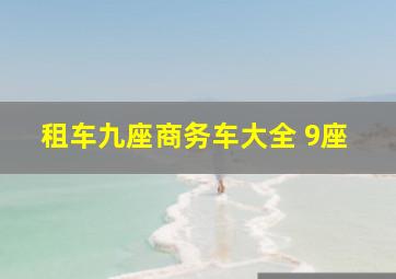 租车九座商务车大全 9座